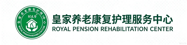 皇家养老康复护理服务中心 LOGO